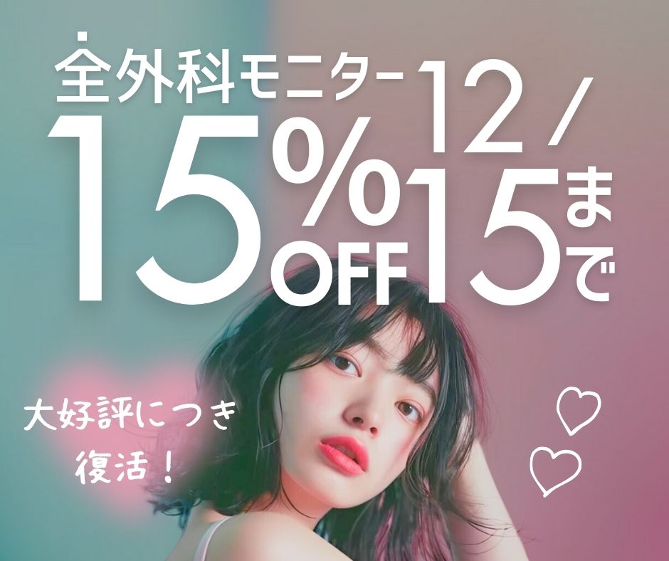 【朗報】全外科モニター15%OFFキャンペーンが、限定復活‼️✨